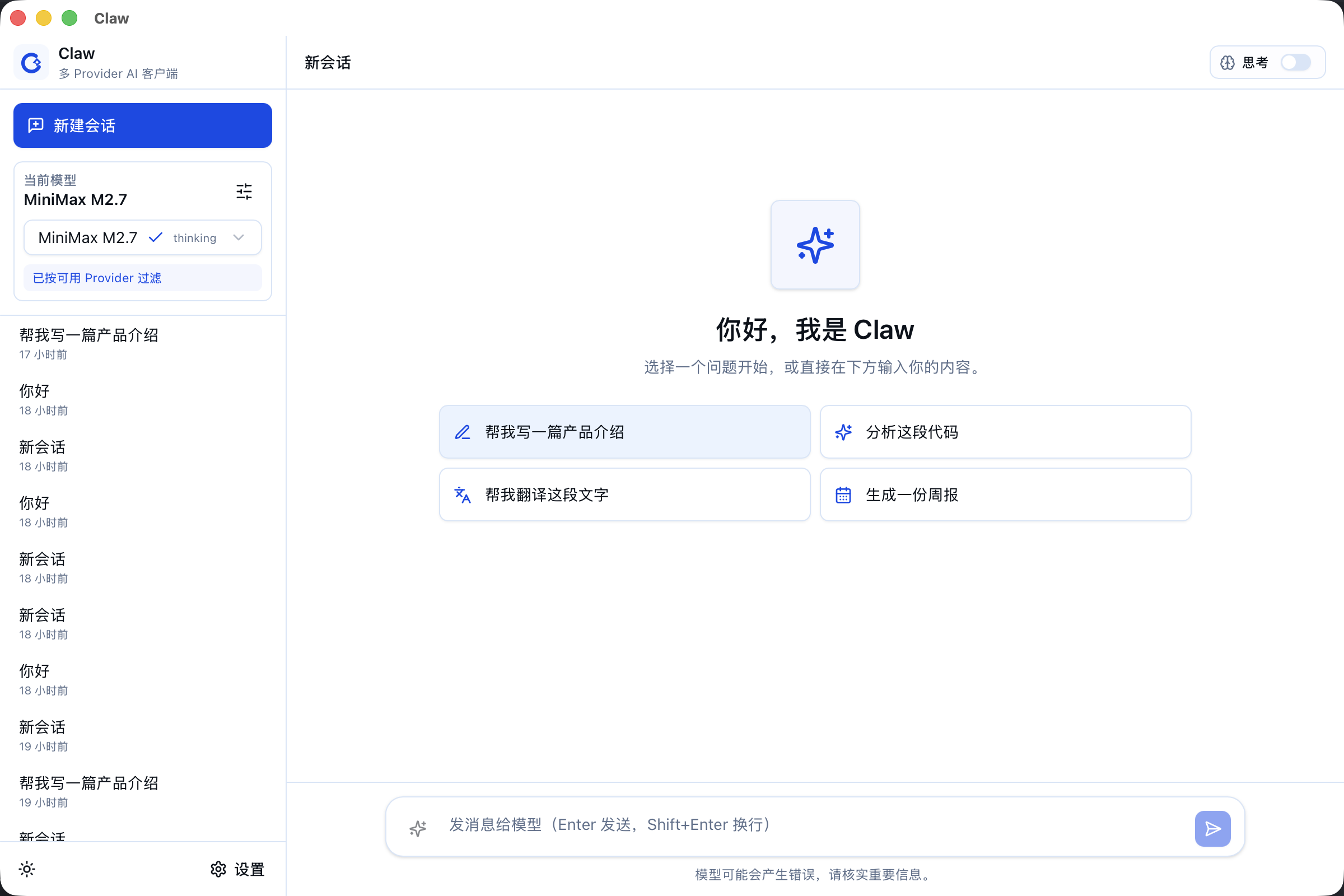 Claw 桌面客户端主界面截图
